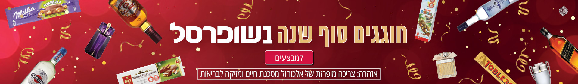 חוגגים סוף שנה בשופרסל. אזהרה: צריכה מופרזת של אלכוהול מסכנת חיים ומזיקה לבריאות.