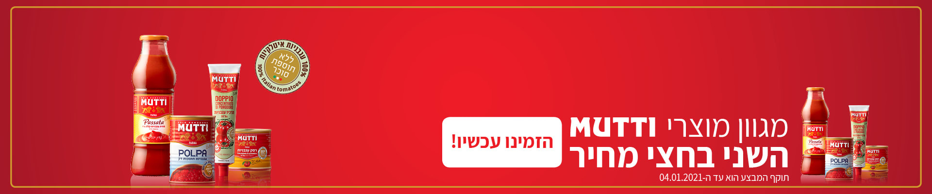 מגוון מוצרי MUTTI השני בחצי מחיר. תוקף המבצע עד ה- 4.1.21