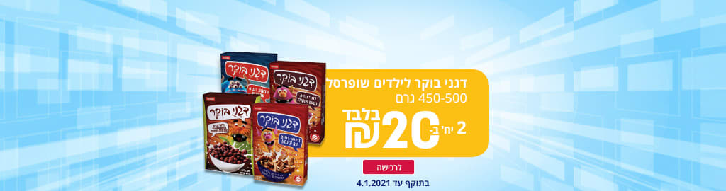 דגני בוקר לילדים שופרסל 450-500 גרם 2 יחידות ב 20 ₪. בתוקף עד 4.1.2021