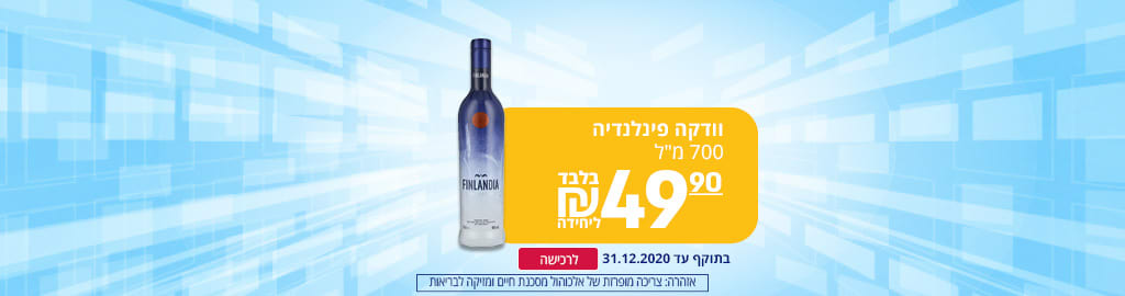 וודקה פינלנדיה 49.90 ₪ ליחידה לרכישה, בתוקף עד 31.12.2020, אזהרה: צריכה מופרזת של אלכוהול מסכנת חיים ומזיקה לבריאות 