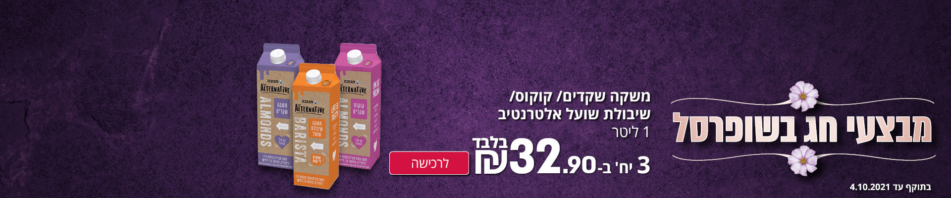 מבצעי חג בשופרסל משקה שקדים/קוקוס/שיבולת שועל אלטרנטיב 1 ליטר 3 יח' ב-32.9.0 ₪ . לרכישה בתוקף עד ה-4.10.21