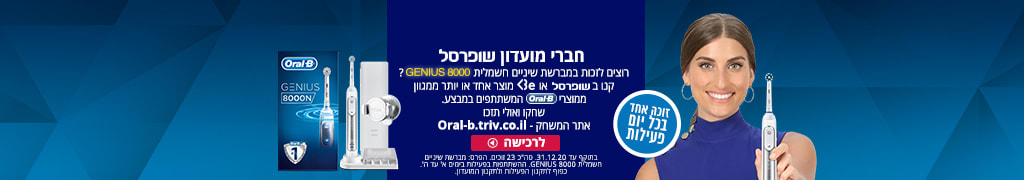 קנו בשופרסל או BE מוצר אחד או יותר ממגוון מוצרי ORAL B  המשתתפים במבצע. שחקו ואולי תזכו במברשת שיניים חשמלית GENIUS 8000. אתר המשחק- oral-b.triv.co.il.בתוקף עד 31.12.20 ההשתתפות בימים א-ה'. כפוף לתקנון הפעילות ולתקנון המועדון.