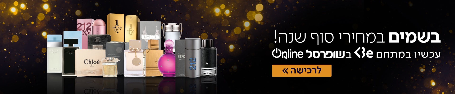 בשמים במחירי סוף שנה עכשיו במתחם Be  בשופרסל Online