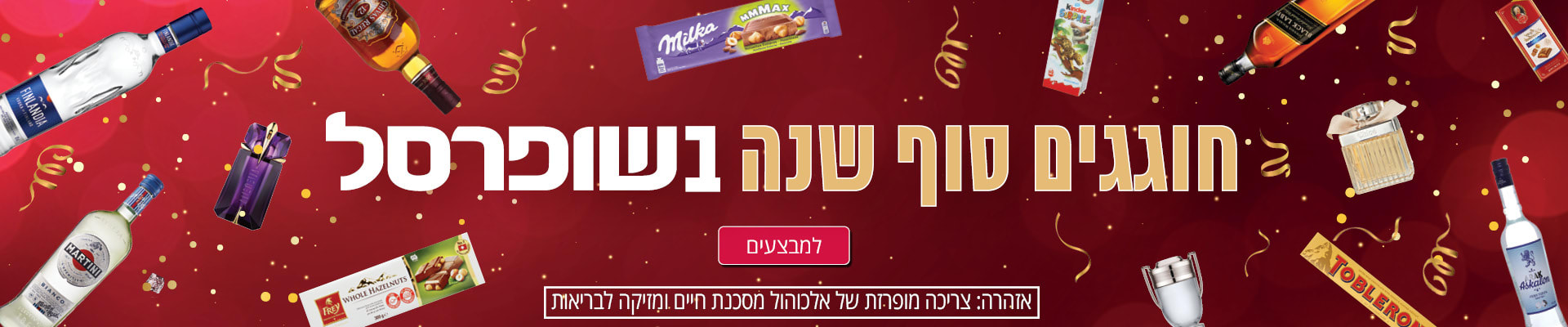 חוגגים סוף שנה בשופרסל. אזהרה: צריכה מופרזת של אלכוהול מסכנת חיים ומזיקה לבריאות.