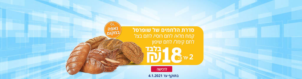 סדרת הלחמים של שופרסל ,קמח מלא/לחם רוסי/לחם בצל/לחם קימל/לחם שיפון/ 2 יח' ב- 18/ ₪ בלבד לרכישה עד 4.1.2021