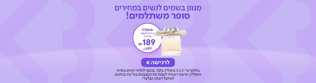 מגוון בשמים לנשים במחירים סופר משתלמים! עכשיו במתחם Be בשופרסל Online. בתוקף עד 3.5.21 באונליין בלבד. בכפוף למלאי הקיים בסניפי האונליין. 