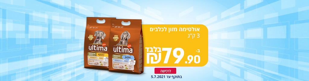 אולטימה מזון לכלבים 3 ק"ג ב- 79.90 ₪ בלבד לרכישה בתוקף עד 5.7.2021