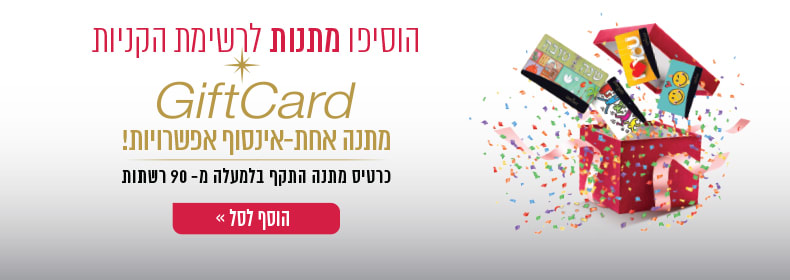 הוסיפו מתנות לרשימת הקניות: GIFTCARD מתנה אחת – אינסוף אפשרויות! כרטיס מתנה התקף בלמעלה מ-90 רשתות!