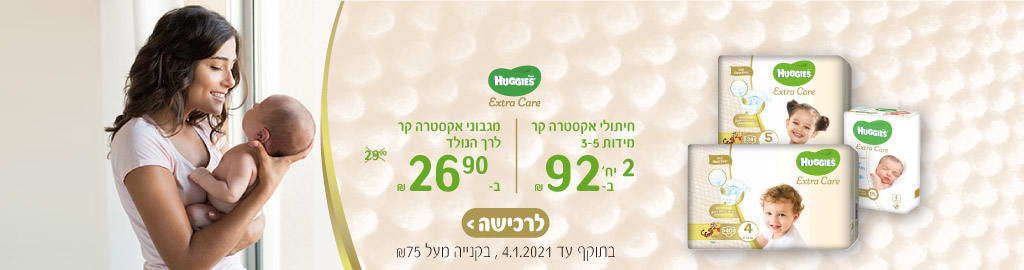 HUGGIES חיתולי אקסטרה קר מידות 3-5 2 יחידות ב- 92 ₪, מגבוני אקסטרה קר לרך הנולד ב-26.90 ₪. בתוקף עד 4.1.2021
