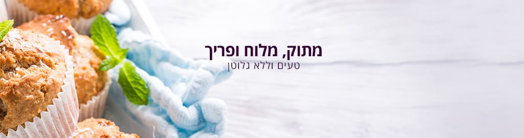 מתוק מלוח ופריך, טעים וללא גלוטן 