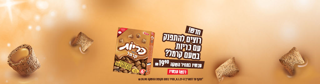 חדש! רוצים להתפנק עם כריות בטעם קרמל? עכשיו במחיר השקה 19.90 ₪. תוקף עד לתאריך 4.1. מחיר בתום תקופת ניסיון 24.90 ₪.