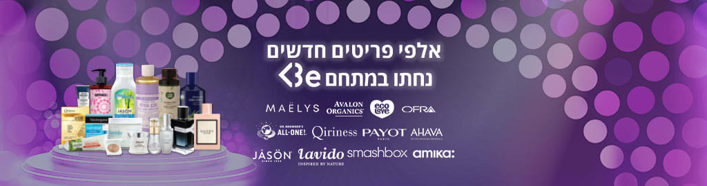 אלפי פריטים חדשים נחתו במתחם BE