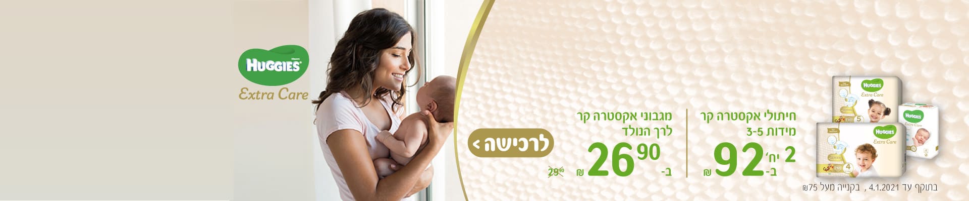 HUGGIES חיתולי אקסטרה קר מידות 3-5 2 יחידות ב- 92 ₪, מגבוני אקסטרה קר לרך הנולד ב-26.90 ₪. בתוקף עד 4.1.2021