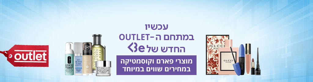 עכשיו במתחם ה אואטלט החדש של בי מוצרי פארם וקוסמטיקה במחירים שווים במיוחד