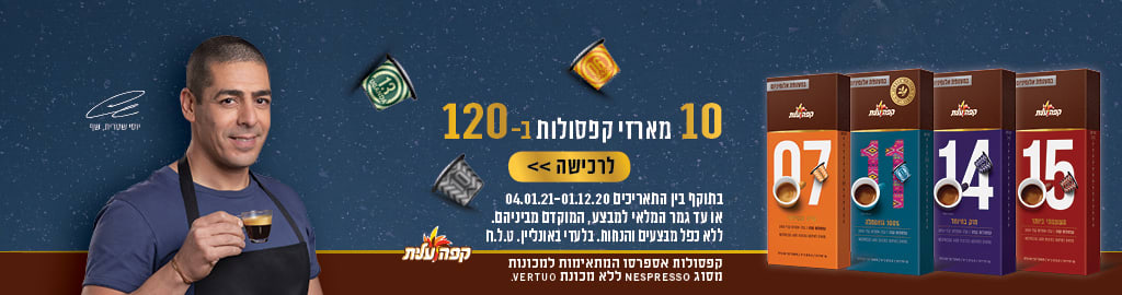 10 מארזי קפסולות קפה עלית ב- 120 ₪ לרכישה בתוקף ין התאריכים 01.12.20-04.01.21 או עד גמר המלאי למבצע, המוקדם מבניהם. ללא כפל מבצעים והנחות. בלעדי באונליין. ט.ל.ח .0קפסולות אספרסו המתאימות למכונות מסוג NESPRESSO  ללא מכונת 
