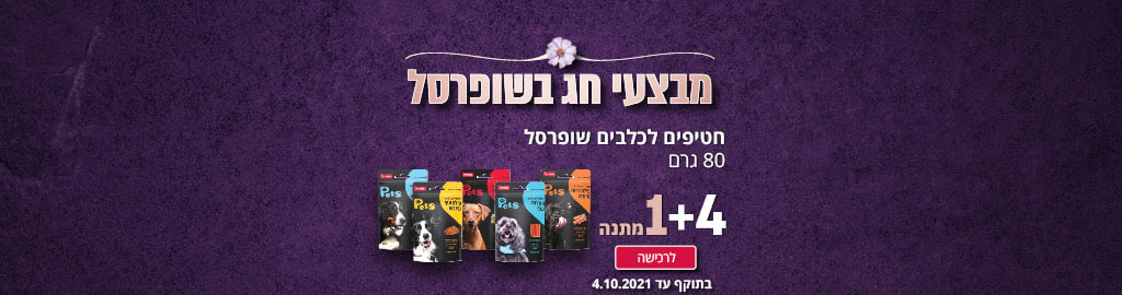 מבצעי חג בשופרסל חטיפים לכלבים שופרסל 80 גרם 1+4 מתנה לרכישה ­­ בתוקף עד 4.10.21
