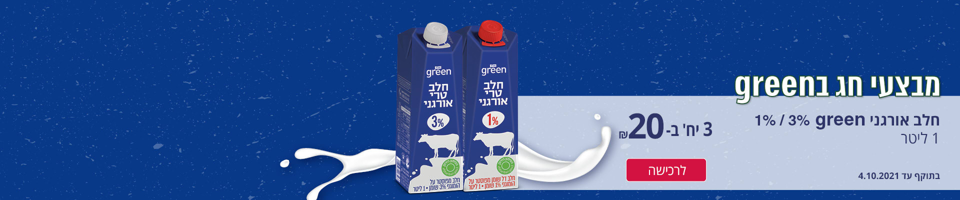 מבצעי חג בשופרסל חלב אורגני גרין 1 ליטר 3 יח' ב-20 ש"ח ₪ בלבד. לרכישה בתוקף עד ה-4.10.21