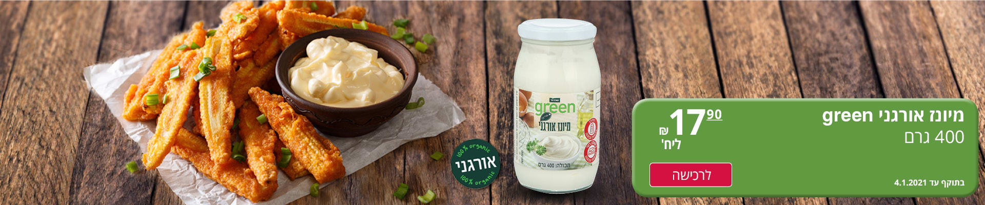 מיונז אורגני green 400 גרם ב- 17.90 ₪ ליחידה. בתוקף עד 4.1.2021