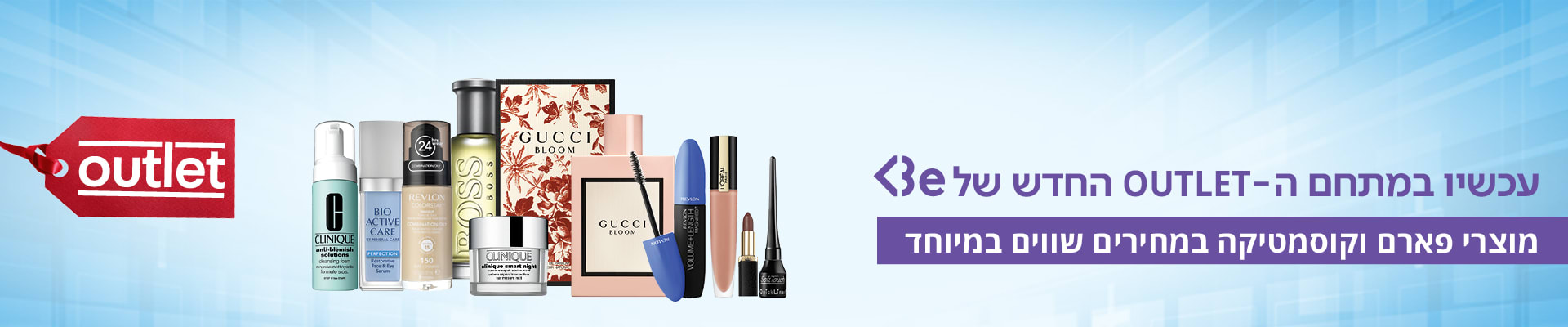 עכשיו במתחם ה אואטלט החדש של בי מוצרי פארם וקוסמטיקה במחירים שווים במיוחד