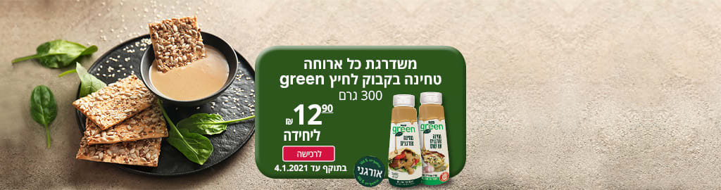 משדרגת כל ארוחה טחינה בקבוק לחיץ green 300 גרם ב- 12.90 ₪. בתוקף עד 4.1.2020