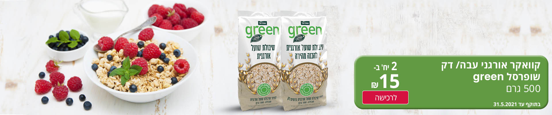 קוואקר אורגני עבה/ דק שופרסל GREEN 500 גרם 2 יח' ב- 15 ₪ לרכישה בתוקף עד 31.5.2021