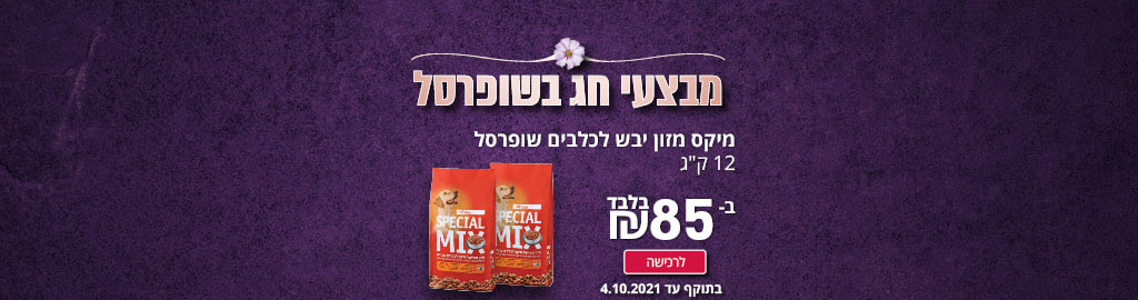 מבצעי חג בשופרסל מיקס מזון יבש לכלבים שופרסל 12 ק"ג ב- 85 ₪ בלבד לרכישה ­­ בתוקף עד 4.10.21