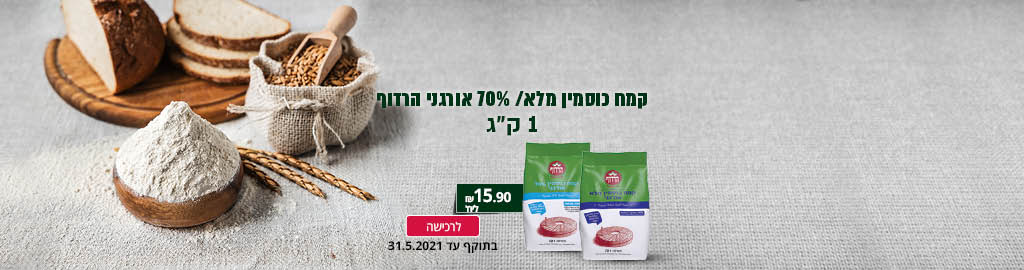 קמח כוסמין מלא/ 70% אורגני הרדוף 1 ק"ג בתוקף עד 31.5.2021