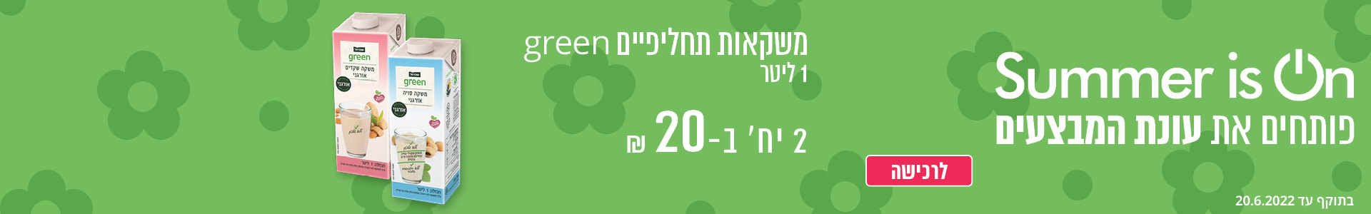 משקאות תחליפיים green ליטר 2 יח' ב- 20 ₪ בתוקף עד 20.6.2022