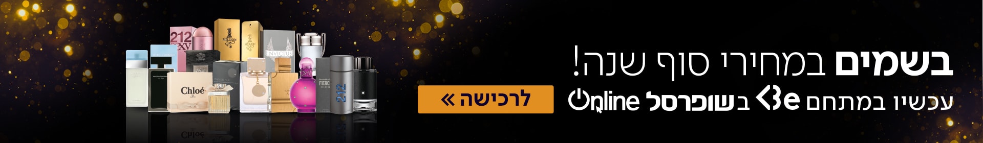 בשמים במחירי סוף שנה עכשיו במתחם Be  בשופרסל Online