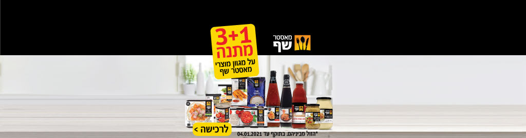 1+3 מתנה על מגוון מוצרי מאסטר שף. הזול מבניהם. בתוקף עד 4.1.2021.