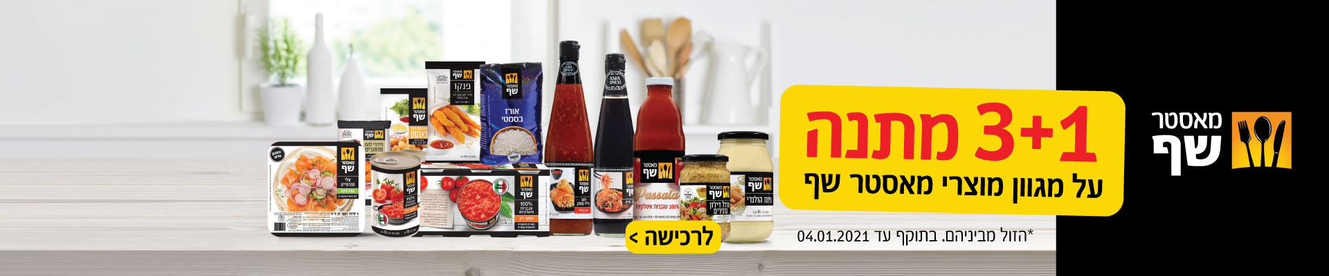 1+3 מתנה על מגוון מוצרי מאסטר שף. הזול מבניהם. בתוקף עד 4.1.2021.