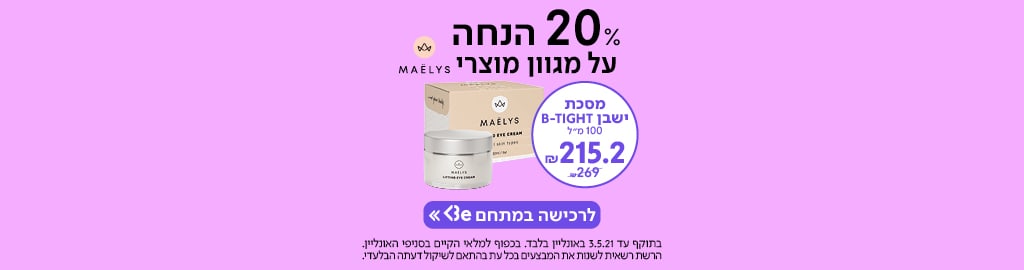 20% הנחה על מגוון מוצרי מאליס עכשיו במתחם Be>>  בתוקף עד 3.5.21 באונליין בלבד. בכפוף למלאי הקיים בסניפי האונליין . הרשת רשאית לשנות את המבצעים בכל עת בהתאם לשיקול דעתה הבלעדי. 