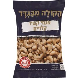 קשיו קלוי בשקית