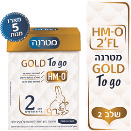 מטרנה HMO טו גו שלב 2