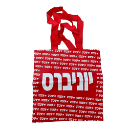 תיק קניות רב פעמי יוניבר