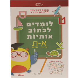 חוברת לימוד אותיות