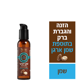 סטייל שמן ארגן מרוקאי