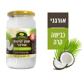 שמן קוקוס אורגני