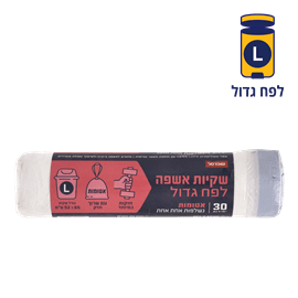 שקיות אשפה גדולות+שרוך