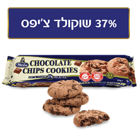 עוגיות שוקולד צ'יפס