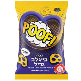 פוף אפוי בייגלה גריל