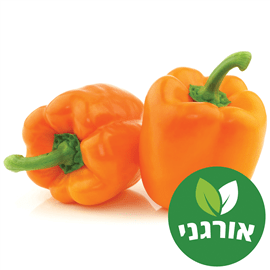 פלפל כתום אורגני