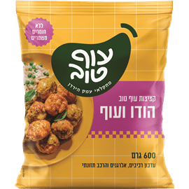 קציצות עוף והודו ישרל'ה