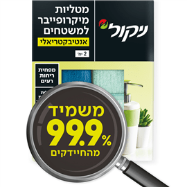 מטליות מקרופיבר אנטיבקטר
