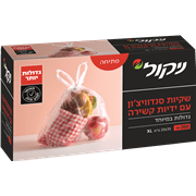 שקיות מזון XL עם קשירה