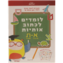 חוברת לימוד אותיות