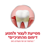 משחת פרודונטקס הגנה