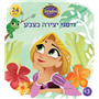 חוברת צביעה רפונזל