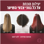 מרכך מטפח ומגן על צבע