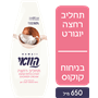 תחליב רחצה יוגורט וקוקוס